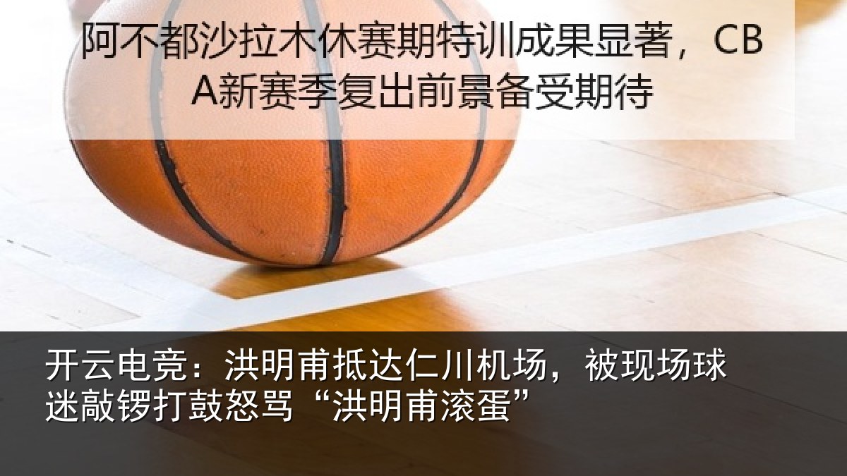 开云电竞：洪明甫抵达仁川机场，被现场球迷敲锣打鼓怒骂“洪明甫滚蛋”