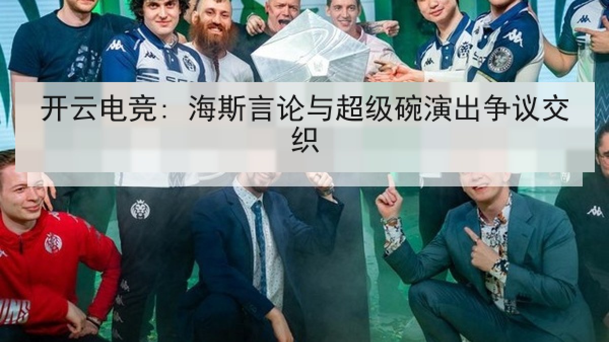 开云电竞: 海斯言论与超级碗演出争议交织