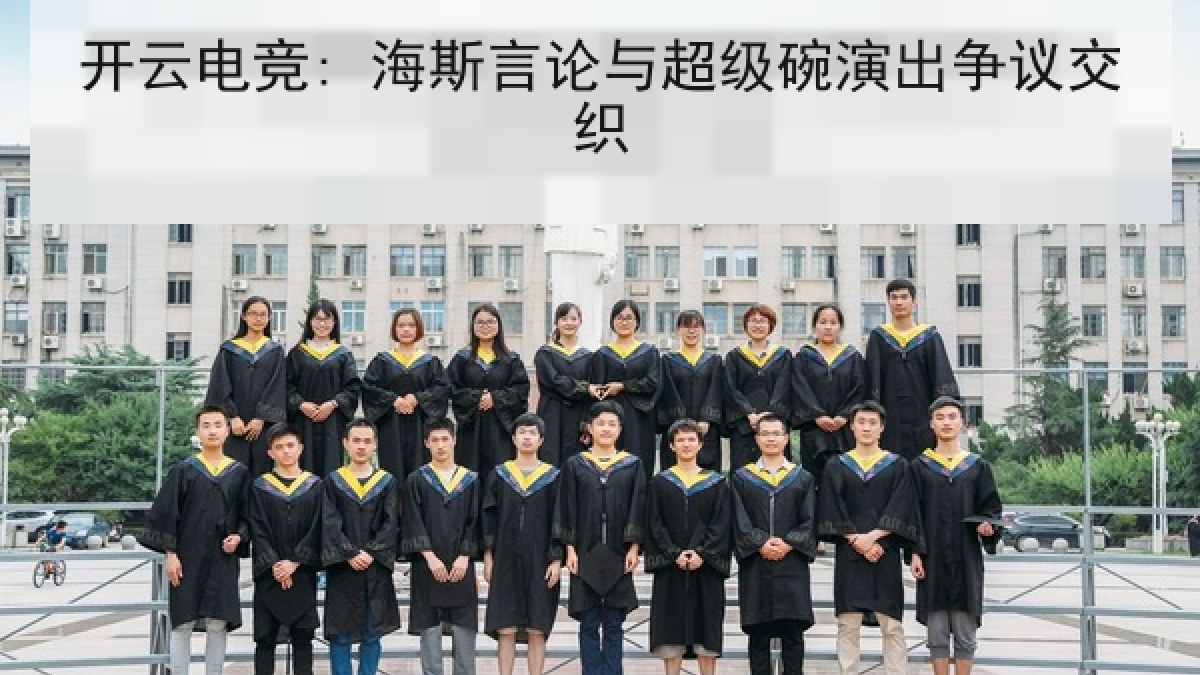 开云电竞: 海斯言论与超级碗演出争议交织