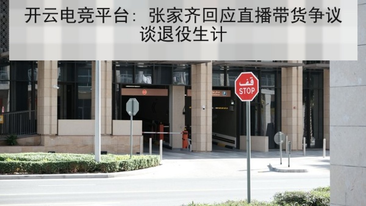 开云电竞平台: 张家齐回应直播带货争议谈退役生计 开云电竞平台: 张家齐回应直播带货争议谈退役生计