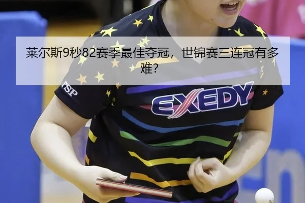 莱尔斯9秒82赛季最佳夺冠，世锦赛三连冠有多难？