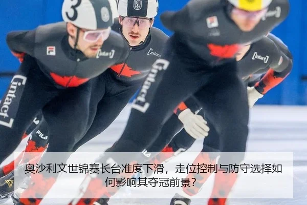 ao-sha-li-wen-shi-jin-sai-zhang-tai-zhun-du-xia-hua-zou-wei-kong-zhi-yu-fang-shou-xuan-ze-ru-he-ying-xiang-qi-duo-guan-3-241.jpg