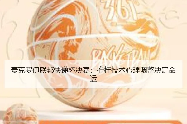 mai-ke-luo-yi-lian-bang-kuai-di-bei-jue-sai-tui-gan-ji-shu-xin-li-tiao-zheng-jue-ding-ming-yun-2-845.jpg