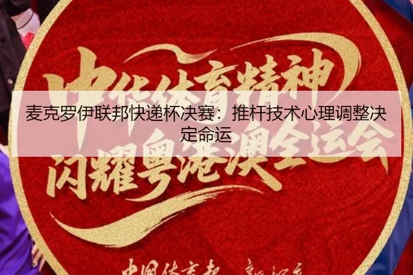mai-ke-luo-yi-lian-bang-kuai-di-bei-jue-sai-tui-gan-ji-shu-xin-li-tiao-zheng-jue-ding-ming-yun-3-217.jpg