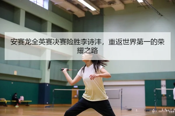 an-sai-long-quan-ying-sai-jue-sai-xian-sheng-li-shi-feng-chong-fan-shi-jie-di-yi-de-rong-yao-zhi-lu-3-793.jpg
