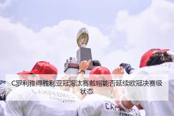 luo-li-ya-de-sheng-li-ya-guan-tao-tai-sai-dai-mao-neng-fou-yan-xu-ou-guan-jue-sai-ji-zhuang-tai-2-458.jpg