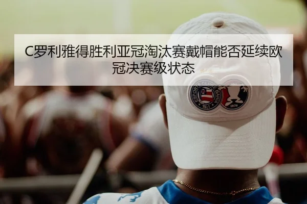 luo-li-ya-de-sheng-li-ya-guan-tao-tai-sai-dai-mao-neng-fou-yan-xu-ou-guan-jue-sai-ji-zhuang-tai-3-944.jpg