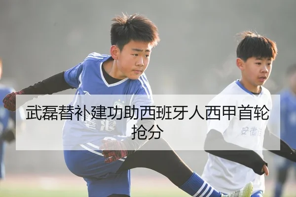 武磊替补建功助西班牙人西甲首轮抢分