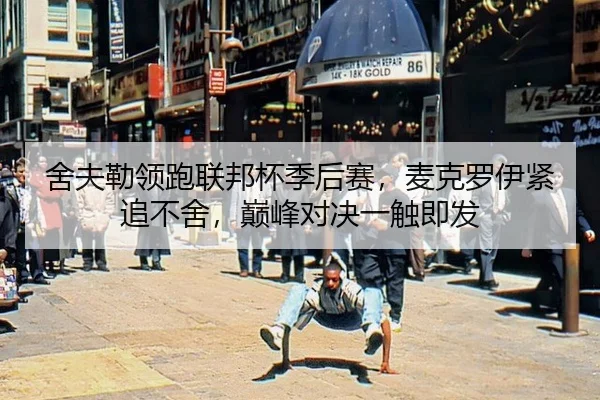 she-fu-lei-ling-pao-lian-bang-bei-ji-hou-sai-mai-ke-luo-yi-jin-zhui-bu-she-dian-feng-dui-jue-yi-chu-ji-fa-3-272.jpg