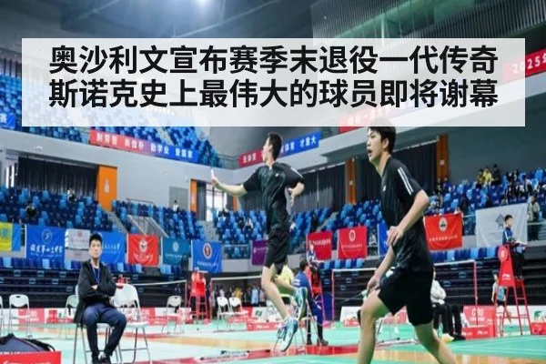 奥沙利文宣布赛季末退役一代传奇斯诺克史上最伟大的球员即将谢幕