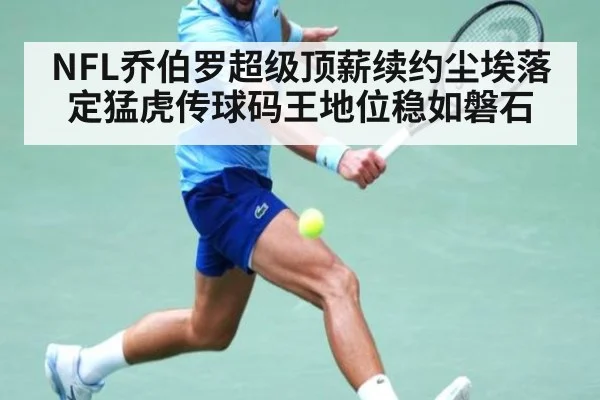 NFL乔伯罗超级顶薪续约尘埃落定猛虎传球码王地位稳如磐石