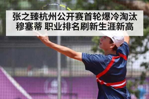 张之臻杭州公开赛首轮爆冷淘汰穆塞蒂 职业排名刷新生涯新高