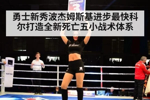 勇士新秀波杰姆斯基进步最快科尔打造全新死亡五小战术体系
