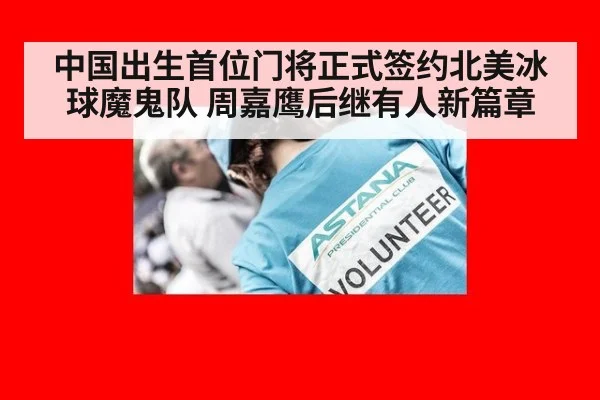 中国出生首位门将正式签约北美冰球魔鬼队 周嘉鹰后继有人新篇章