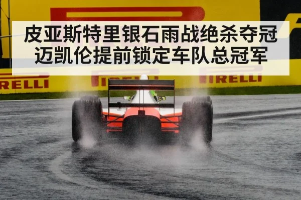 皮亚斯特里银石雨战绝杀夺冠 迈凯伦提前锁定车队总冠军