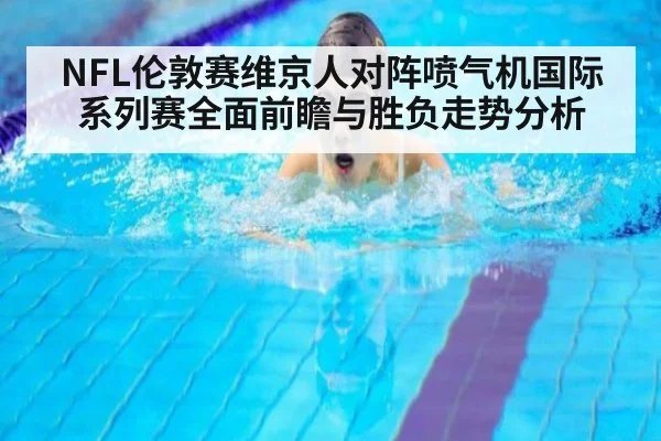 NFL伦敦赛维京人对阵喷气机国际系列赛全面前瞻与胜负走势分析