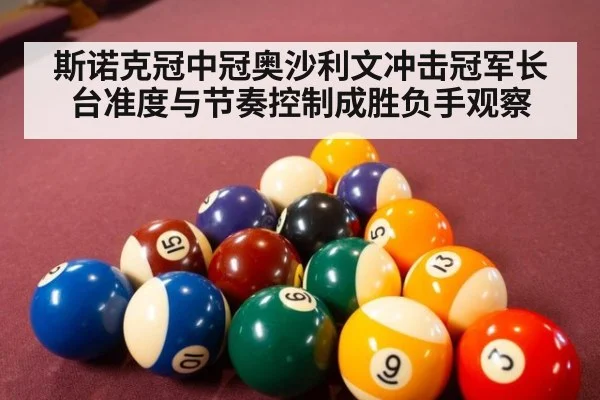 斯诺克冠中冠奥沙利文冲击冠军长台准度与节奏控制成胜负手观察